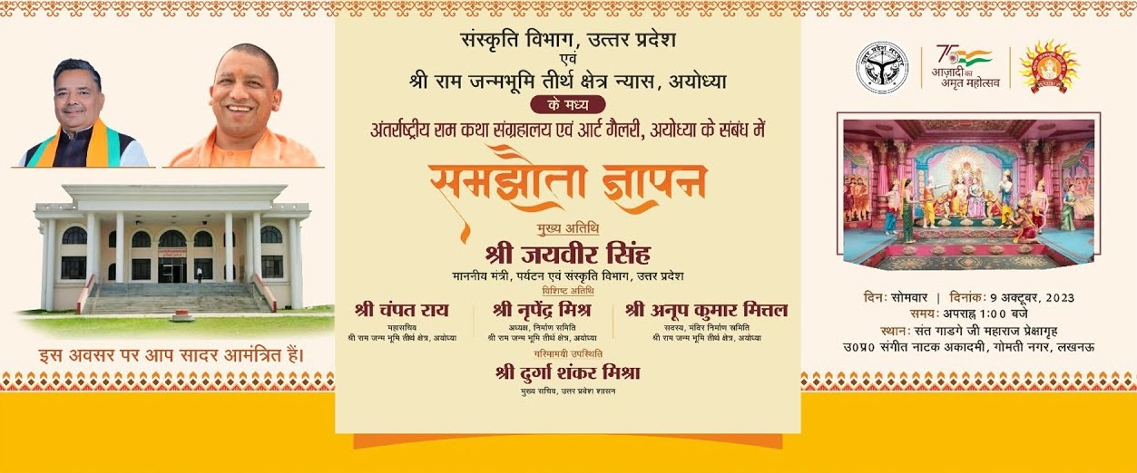 संस्कृति विभाग उत्तर प्रदेश एवं श्री राम जन्मभूमि तीर्थ क्षेत्र न्यास अयोध्या के मध्य समझौता ज्ञापन