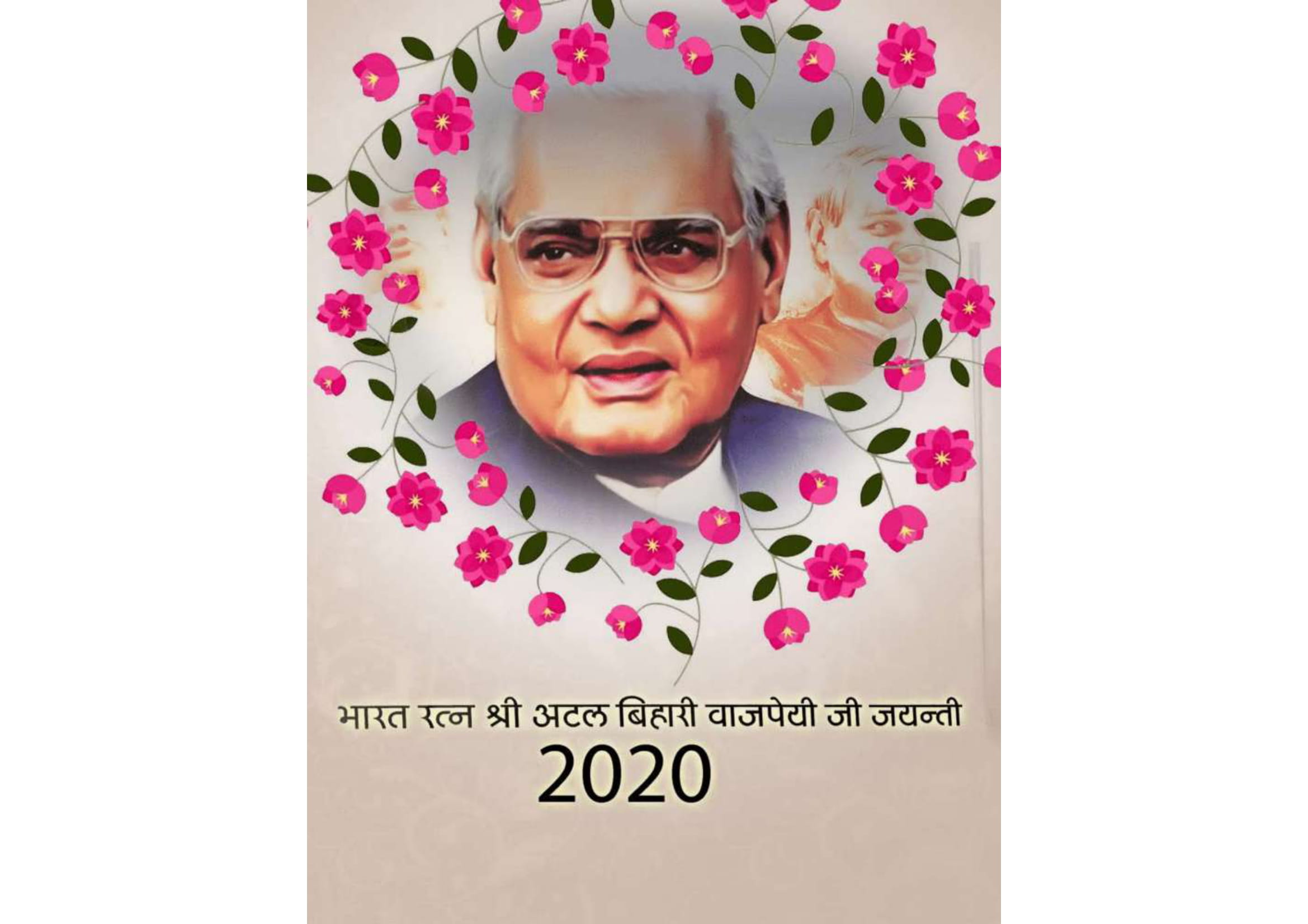 अटल बिहारी वाजपेयी जयंती समारोह 2020